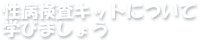 性病検査キットについて学びましょう
